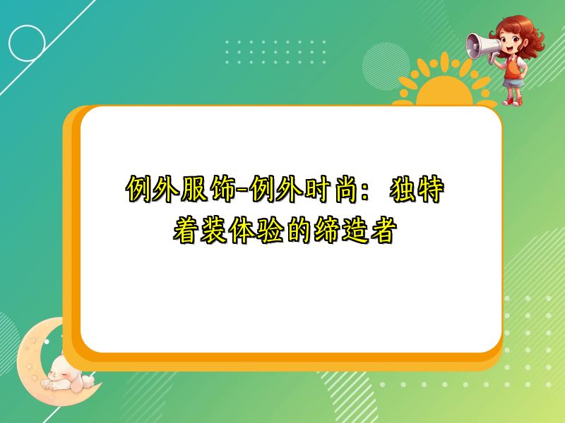 例外服饰-例外时尚：独特着装体验的缔造者