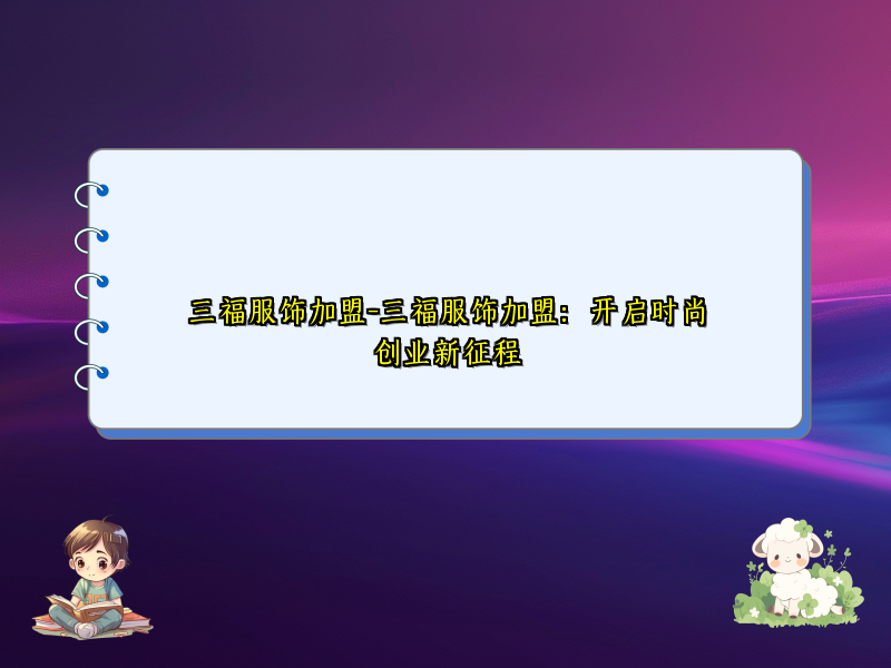 三福服饰加盟-三福服饰加盟：开启时尚创业新征程