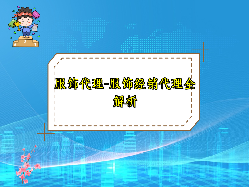 服饰代理-服饰经销代理全解析