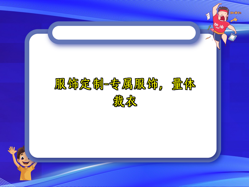 服饰定制-专属服饰，量体裁衣