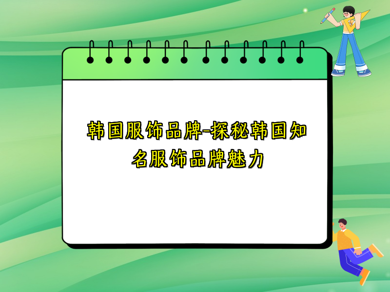 韩国服饰品牌-探秘韩国知名服饰品牌魅力