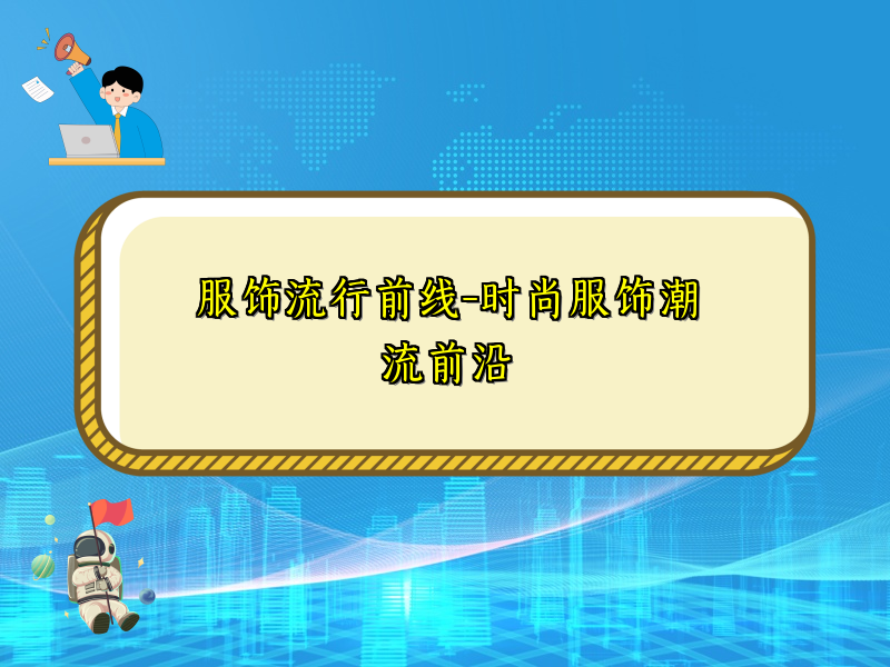 服饰流行前线-时尚服饰潮流前沿
