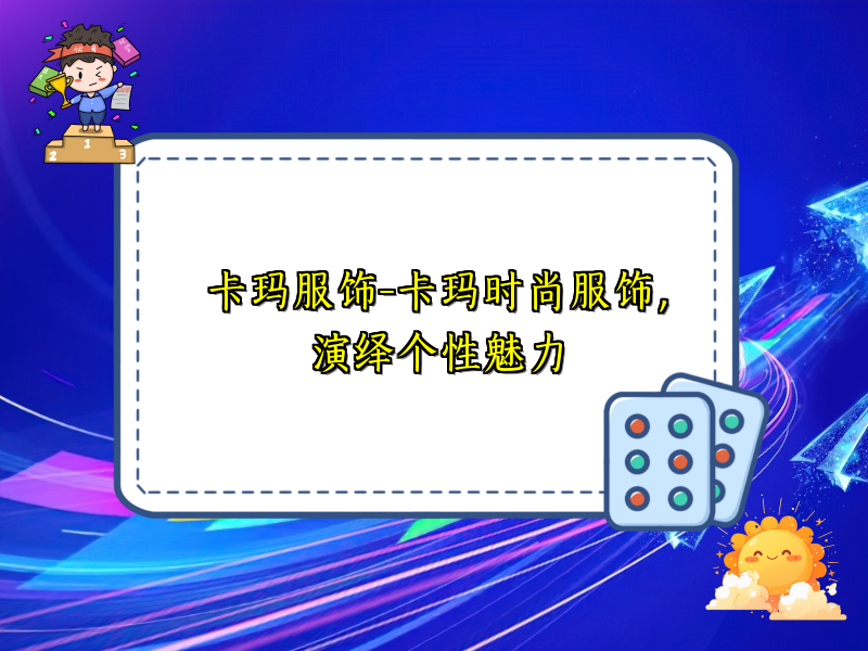 卡玛服饰-卡玛时尚服饰，演绎个性魅力