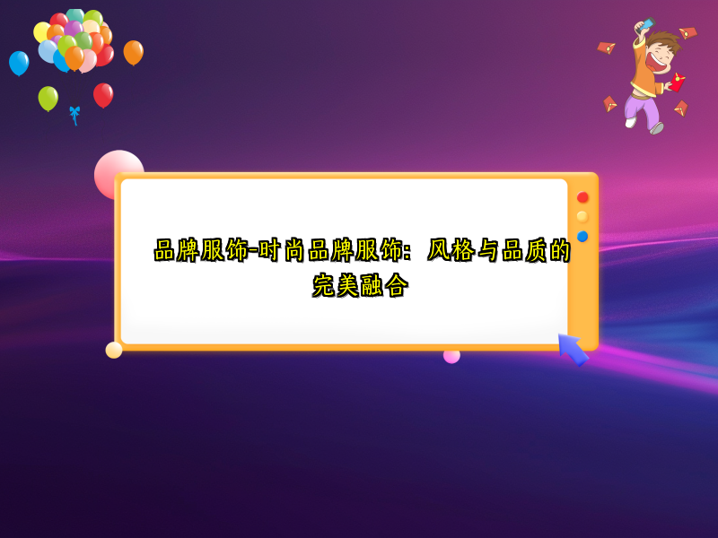 品牌服饰-时尚品牌服饰：风格与品质的完美融合