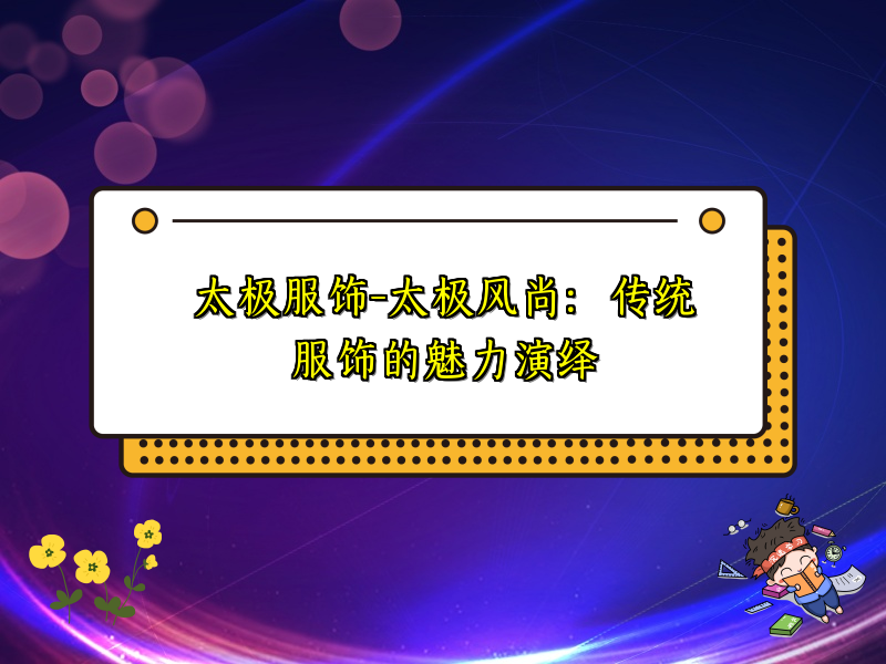 太极服饰-太极风尚：传统服饰的魅力演绎