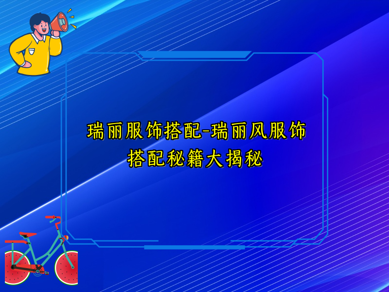 瑞丽服饰搭配-瑞丽风服饰搭配秘籍大揭秘