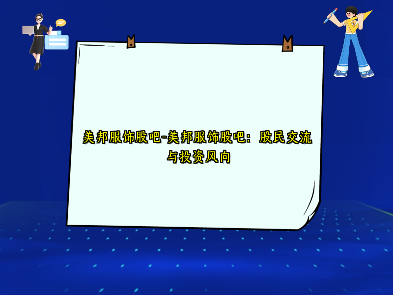 美邦服饰股吧-美邦服饰股吧：股民交流与投资风向