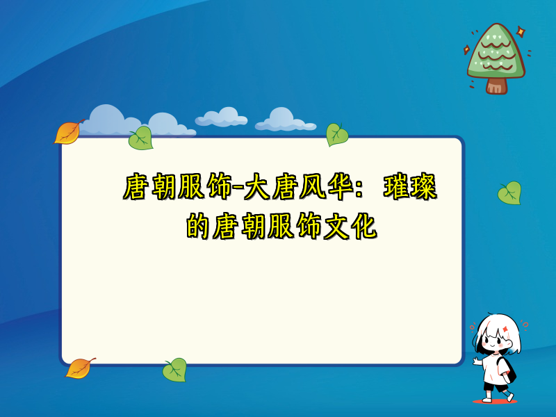 唐朝服饰-大唐风华：璀璨的唐朝服饰文化