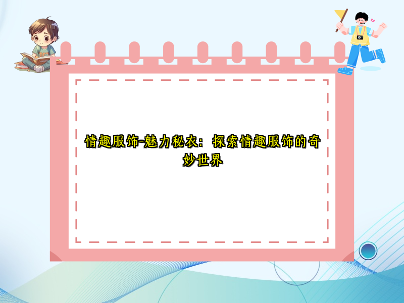 情趣服饰-魅力秘衣：探索情趣服饰的奇妙世界
