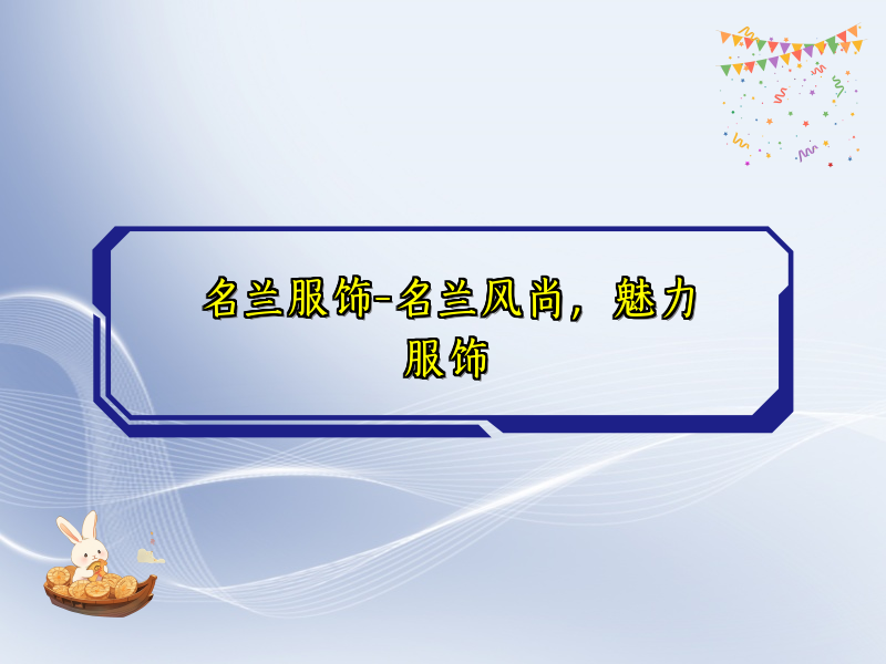 名兰服饰-名兰风尚，魅力服饰