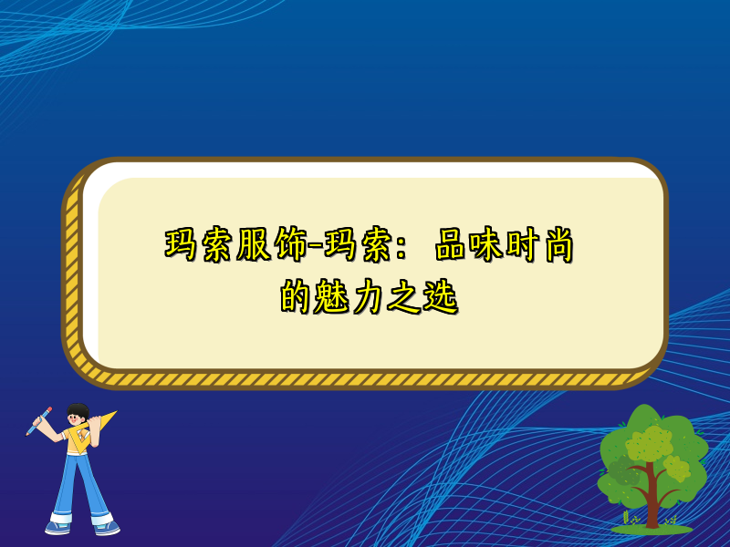 玛索服饰-玛索：品味时尚的魅力之选