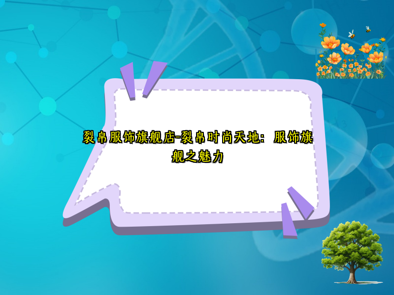 裂帛服饰旗舰店-裂帛时尚天地：服饰旗舰之魅力