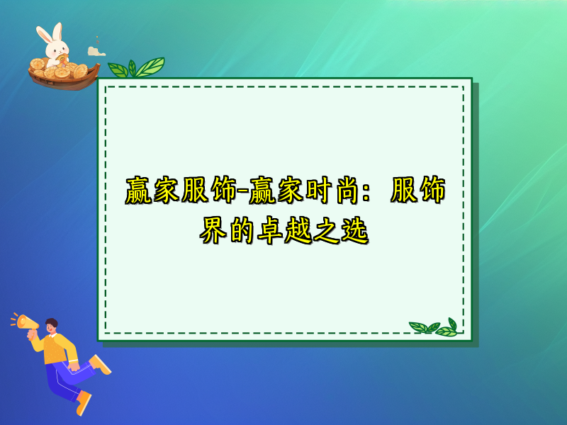 赢家服饰-赢家时尚：服饰界的卓越之选