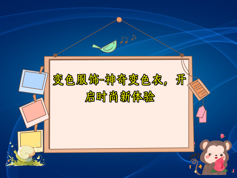 变色服饰-神奇变色衣，开启时尚新体验