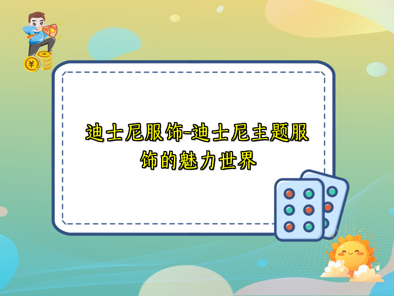 迪士尼服饰-迪士尼主题服饰的魅力世界
