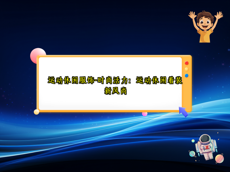 运动休闲服饰-时尚活力：运动休闲着装新风尚