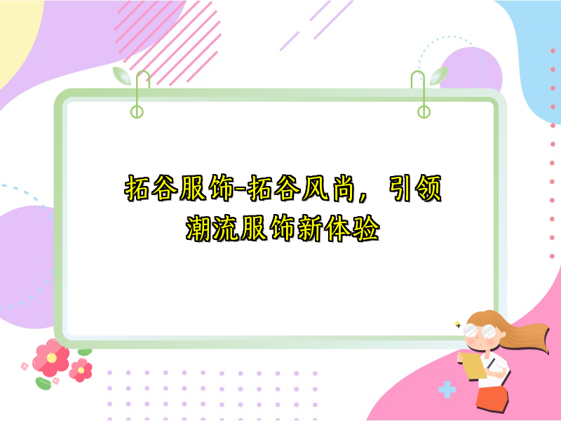 拓谷服饰-拓谷风尚，引领潮流服饰新体验