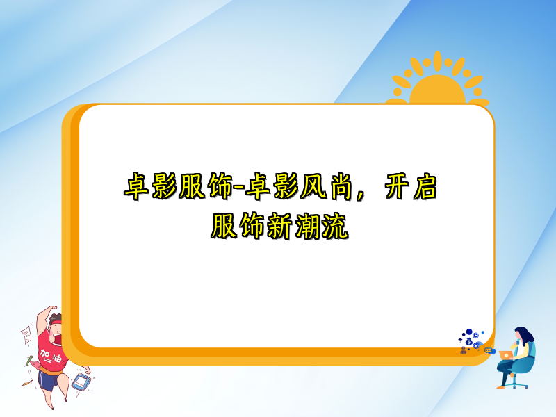 卓影服饰-卓影风尚，开启服饰新潮流