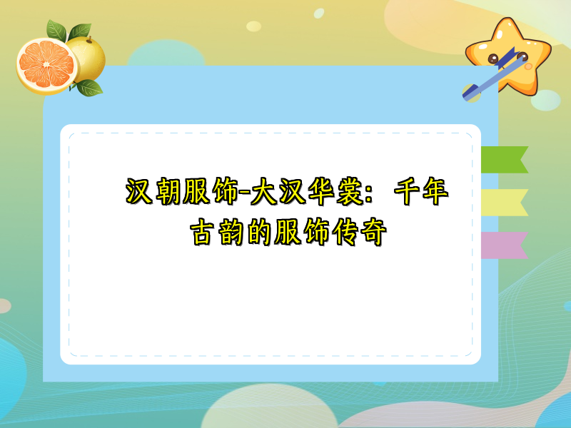 汉朝服饰-大汉华裳：千年古韵的服饰传奇