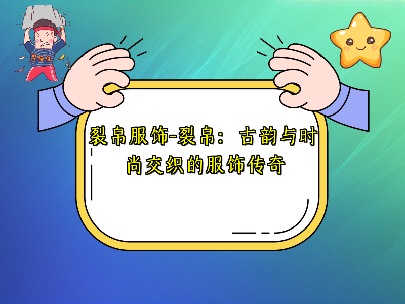 裂帛服饰-裂帛：古韵与时尚交织的服饰传奇