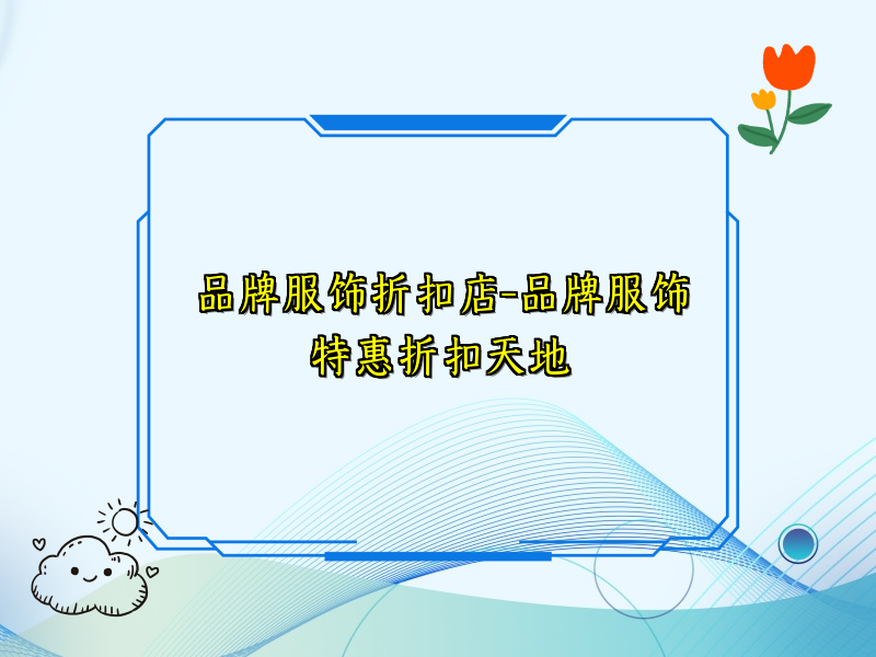 品牌服饰折扣店-品牌服饰特惠折扣天地