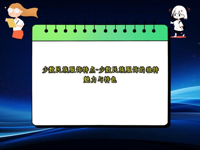 少数民族服饰特点-少数民族服饰的独特魅力与特色