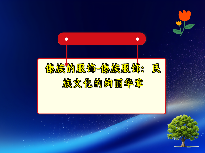 傣族的服饰-傣族服饰：民族文化的绚丽华章