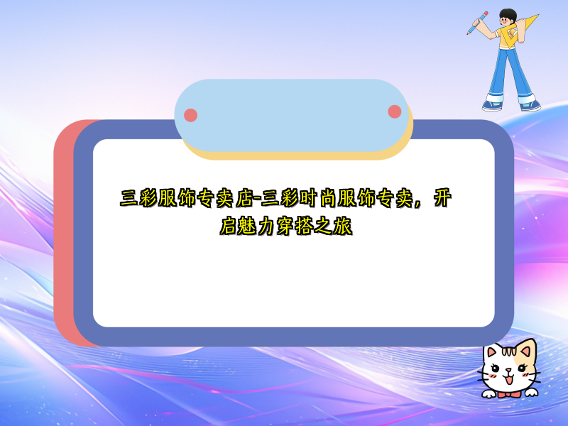 三彩服饰专卖店-三彩时尚服饰专卖，开启魅力穿搭之旅