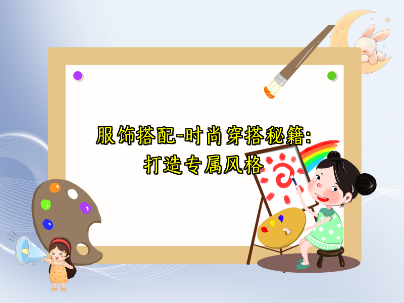 服饰搭配-时尚穿搭秘籍：打造专属风格