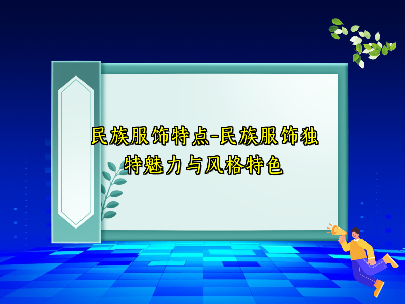 民族服饰特点-民族服饰独特魅力与风格特色