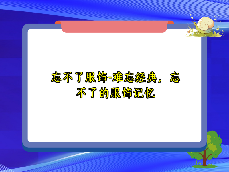 忘不了服饰-难忘经典，忘不了的服饰记忆