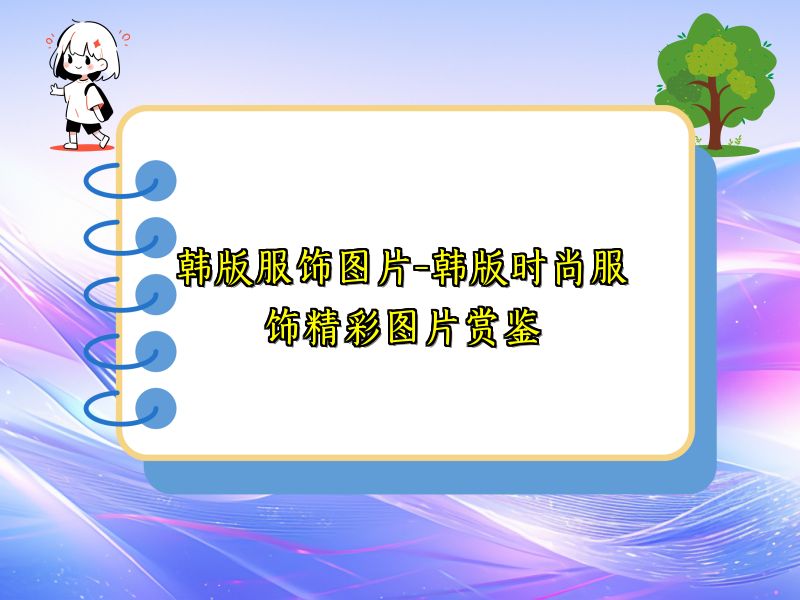 韩版服饰图片-韩版时尚服饰精彩图片赏鉴