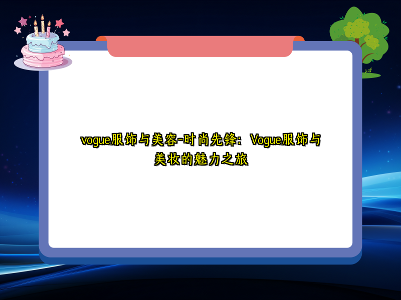vogue服饰与美容-时尚先锋：Vogue服饰与美妆的魅力之旅