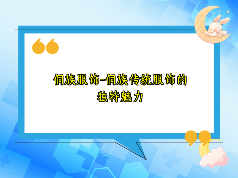 侗族服饰-侗族传统服饰的独特魅力