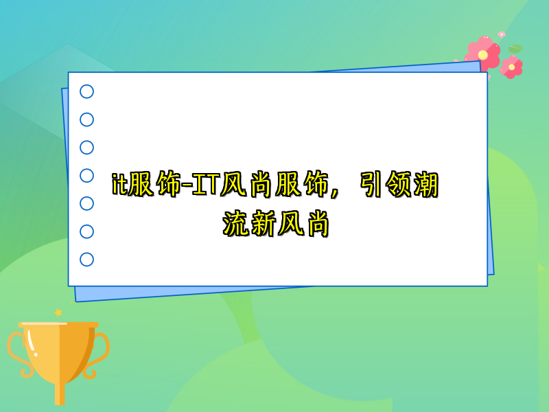 it服饰-IT风尚服饰，引领潮流新风尚