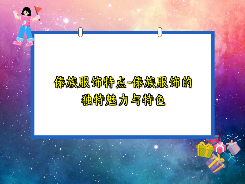 傣族服饰特点-傣族服饰的独特魅力与特色