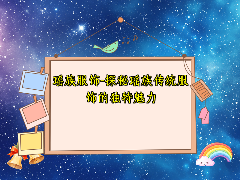 瑶族服饰-探秘瑶族传统服饰的独特魅力