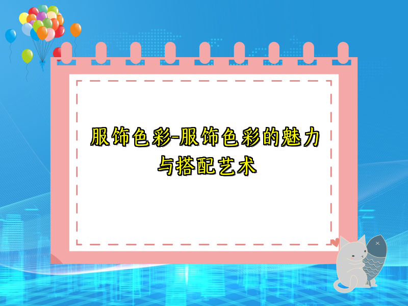 服饰色彩-服饰色彩的魅力与搭配艺术