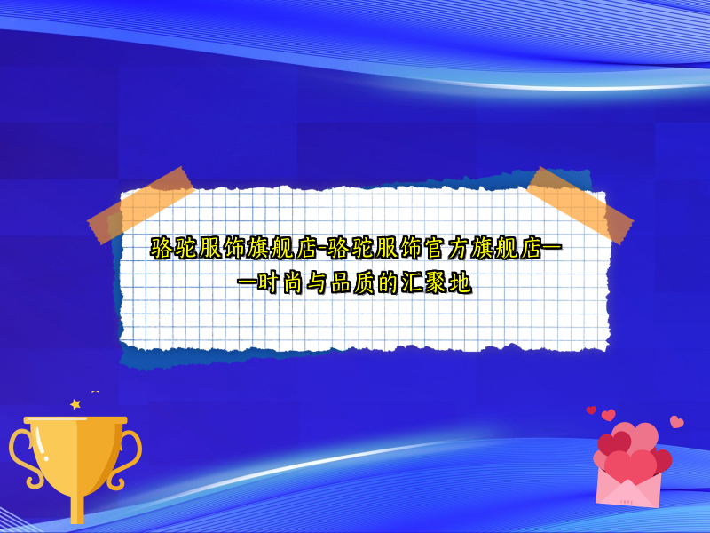 骆驼服饰旗舰店-骆驼服饰官方旗舰店——时尚与品质的汇聚地