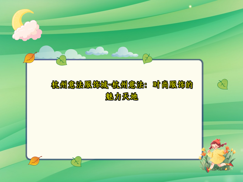 杭州意法服饰城-杭州意法：时尚服饰的魅力天地