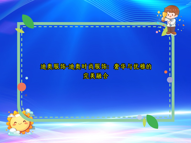 迪奥服饰-迪奥时尚服饰：奢华与优雅的完美融合