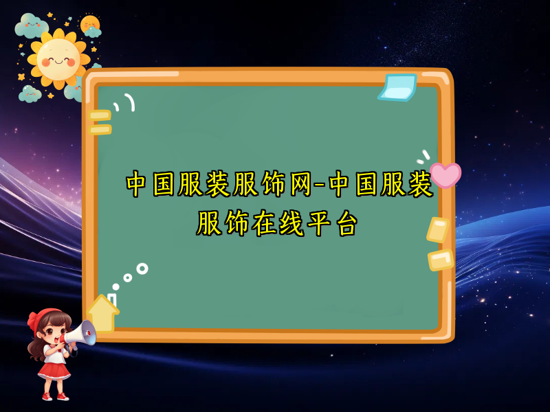 中国服装服饰网-中国服装服饰在线平台