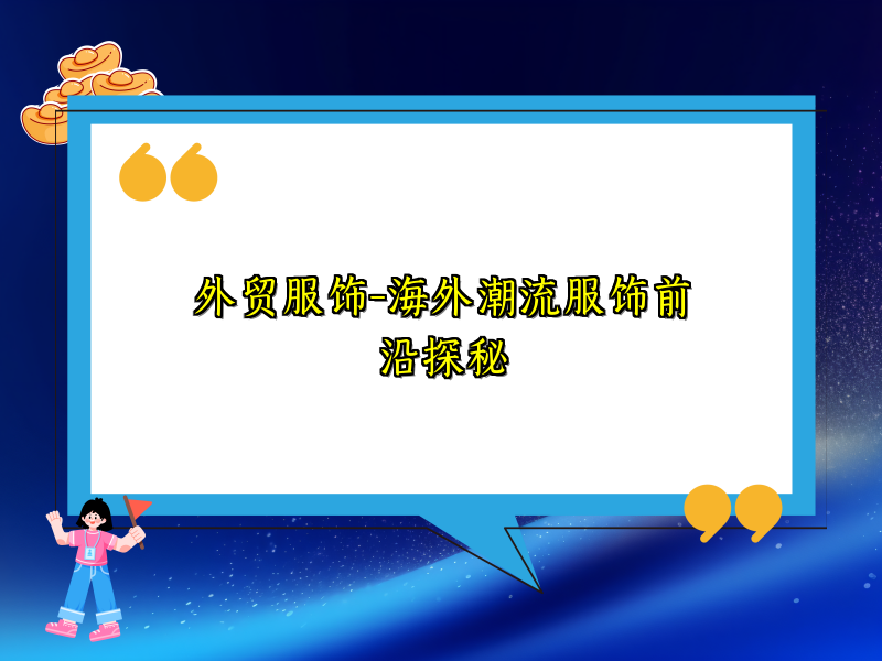 外贸服饰-海外潮流服饰前沿探秘
