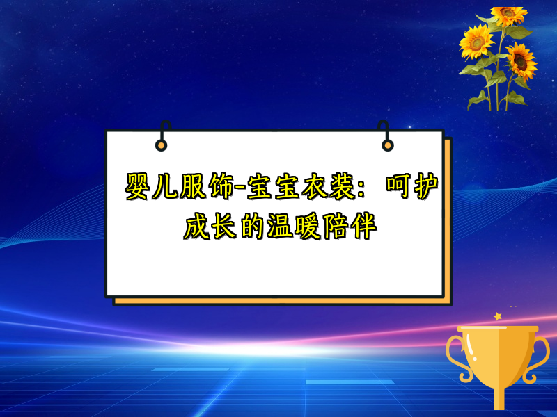 婴儿服饰-宝宝衣装：呵护成长的温暖陪伴