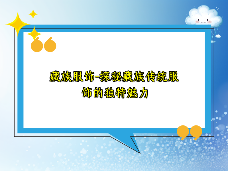 藏族服饰-探秘藏族传统服饰的独特魅力
