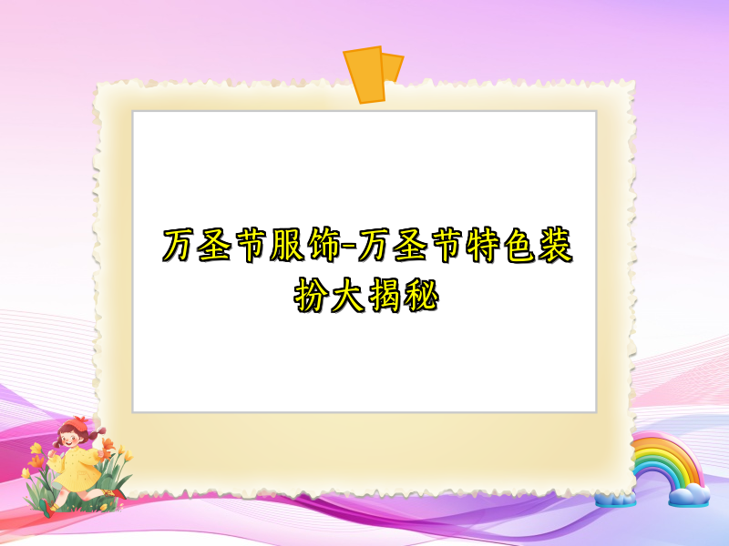 万圣节服饰-万圣节特色装扮大揭秘