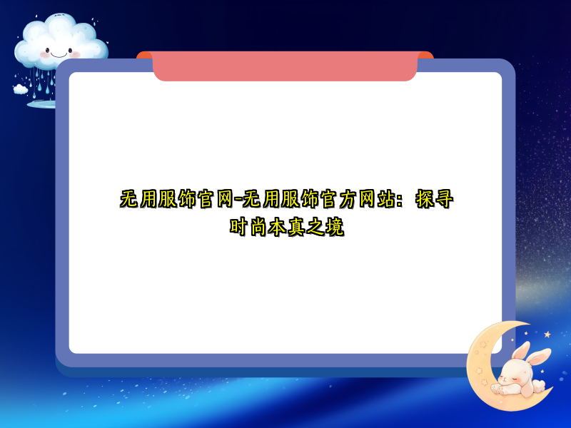 无用服饰官网-无用服饰官方网站：探寻时尚本真之境