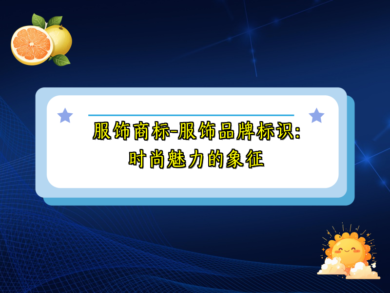 服饰商标-服饰品牌标识：时尚魅力的象征