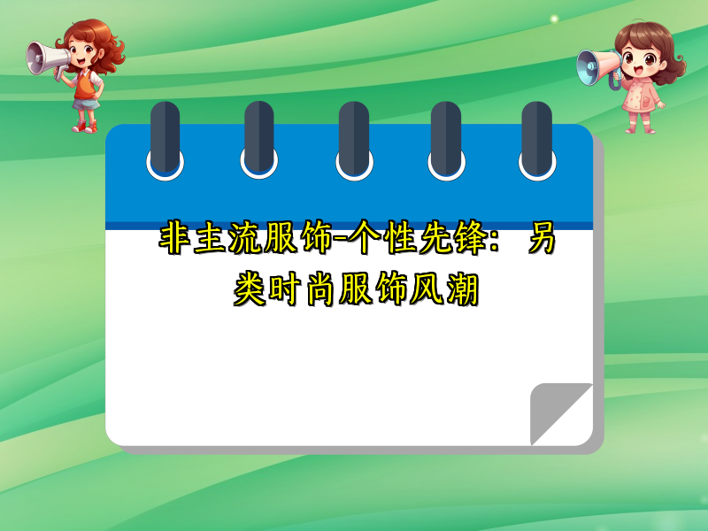 非主流服饰-个性先锋：另类时尚服饰风潮