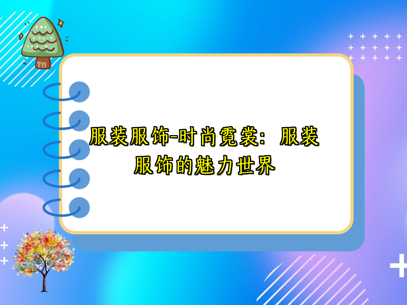 服装服饰-时尚霓裳：服装服饰的魅力世界